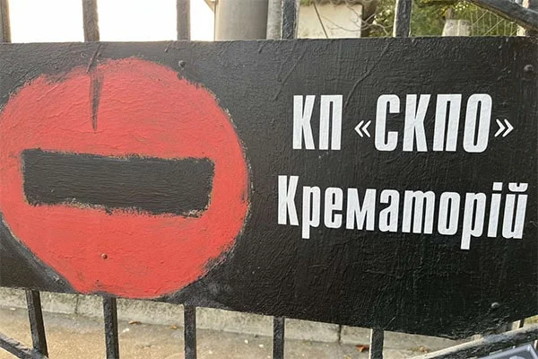 Заказ услуги кремации город Каменское в городе Одесса.